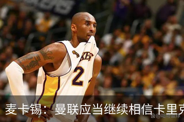 麦卡锡：曼联应当继续相信卡里克的执教能力